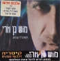  Mosh Ben-Ari. Look Into My Eyes (Tistakel Li Ba'Einayim) (2011) - 1