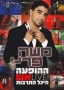  Moshe Peretz. Eish (Fire) Live! In Tel Aviv (2010) DVD (PAL) - 1