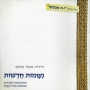 Neshamot Hadashot (New Souls): Yitzhak Meir and Friends and the Holy Sabbath - 1
