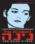  Nina's Tragedies (Asonot Shel Nina). DVD. Format: PAL - 1