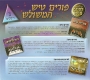 Purim Tish. 3 CD Set (2011) - 1