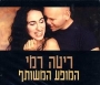  Rita and Rami Kleinstein. Ha-mofah ha-meshutaf (Duet Performance). 2 CD Set - 1
