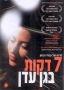  Seven Minutes in Heaven (Sheva Dakot BeGan Eden) (2008) DVD. PAL (Europe) system - 1