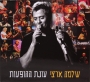  Shlomo Artzi. Onat HaHofaot (Concert Season) 3 CD Set (2010) - 1