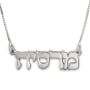 Sterling Silver Classic Hebrew Name Necklace  - 1