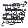 Sons Blessing Hebrew Script Wall Hanging  - 1