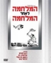  The War After the War (Hamilchama Le'Ahar Hamilchama).DVD. Format: PAL - 1
