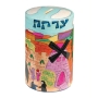 Yair Emanuel Round Tzedakah (Charity) Box - Jerusalem - 1