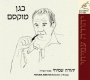  Yehuda Amichai. Began Muksam (In the Enchanted Garden). Selection of Songs (Various Artists) 2 CD Set - 1