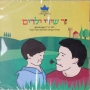  Zer Shirei Yeladim (A Bouquet of Children's Songs). Various Artists (2010) - 1