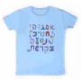 Barbara Shaw Kid's T-Shirt – Fun Alef Bet (Hebrew Alphabet) – Choice of Colors - 1