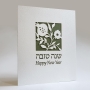 Set of 5 Rosh Hashanah Cards. Artist: David Fisher. Laser-Cut Paper - 3