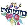 Dorit Judaica Colored Metal Welcome Wall Hanging (Hebrew/English) - 2