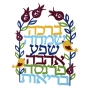 Dorit Judaica Colored Hebrew Blessings and Pomegranates Wall Hanging (Hebrew) - 1