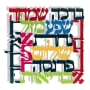Dorit Judaica Colored 11 Blessings Wall Hanging (Hebrew) - 1