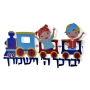 Dorit Judaica Children's Blessing Train Wall Hanging (Hebrew) - 2