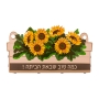 Sunflowers "Welcome Home" Wall Hanging By Dorit Judaica (Hebrew) - 1