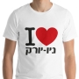 I Love NY Hebrew Unisex T-Shirt - 1