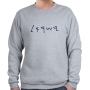 Ancient Hebrew Israel Sweatshirt (Choice of Colors) - 2