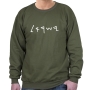 Ancient Hebrew Israel Sweatshirt (Choice of Colors) - 4
