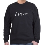 Ancient Hebrew Israel Sweatshirt (Choice of Colors) - 5
