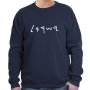 Ancient Hebrew Israel Sweatshirt (Choice of Colors) - 1