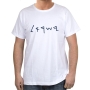  Israel T-Shirt - Ancient Script. Variety of Colors - 3
