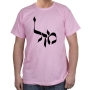 Mazal (Destiny) T-Shirt - Variety of Colors - 4