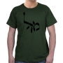 Mazal (Destiny) T-Shirt - Variety of Colors - 6