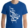Israel T-Shirt - Am Israel Chai. Variety of Colors - 1