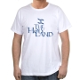 Israel T-Shirt - The Holy Land. Variety of Colors - 2