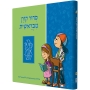 The Illustrated Koren Children's Siddur (Hebrew) - 1