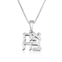 Marina Jewelry Ahava Love Sterling Silver Necklace  - 2