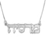 14K Gold Hebrew Name Necklace (Classic Script) - 2