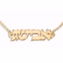Gold Plated Hebrew Name Bracelet - 1