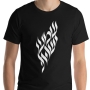 Shema Yisrael T-Shirt. Choice of Colors - 8