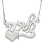 Sterling Silver Customizable Hebrew Name Necklace With Heart Design (Ayelet Script) - 2