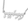 Sterling Silver Classic Hebrew Name Necklace  - 1