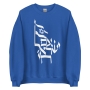 Am Yisrael Chai - Unisex Sweatshirt - 3