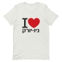I Love NY Hebrew Unisex T-Shirt - 8