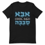 Cool Dad Hebrew & English T-Shirt - 7