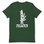 The Haganah Israel T-Shirt - Unisex - 8