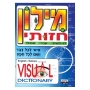 Visual Dictionary - English/Hebrew and Hebrew/English - 1