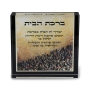 Jordana Klein Glassy Cube Home Blessing With Western Wall Design (Hebrew) - 1