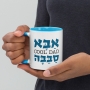Cool Dad Mug Hebrew- Color Inside - 3