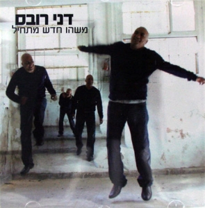 Danny-Robas-Mashehu-Hadash-Mat-hil-Something-New-Is-Starting-2008_large.jpg