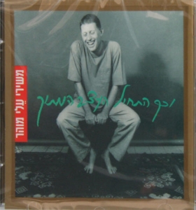 Eli-Mohar-Collection-Vekach-Hitchil-Haetzev-Hamatok-1994_large.jpg