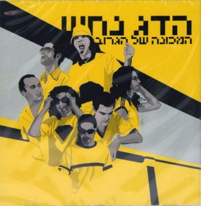 Hadag-Nachash-Hamechona-Shel-Hagroove-The-Groove-Machine-2000_large.jpg