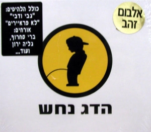 Hadag-Nachash-Lazuz_large.jpg