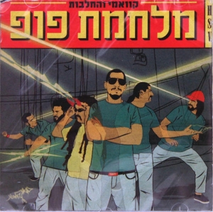 Quami-the-Halvot-Milhemet-Pop-Pop-War-2007_large.jpg